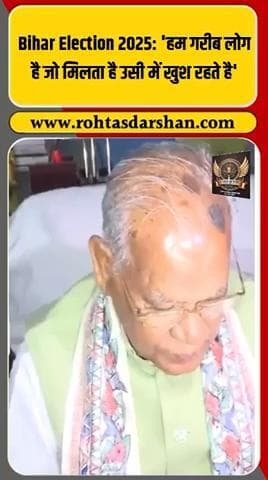 ब्रेकिंग: Jitan Ram Manjhi का बयान — “हम गरीब लोग हैं, जो मिलता है उसी में खुश रहते हैं” 🗣️ #R_D_News #JitanRamManjhi #HAM #BiharElection2025