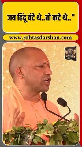 ब्रेकिंग: CM Yogi Adityanath ने कहा —“जब हिंदू बंटे थे…तो कटे थे” 🗣️ #R_D_News #YogiAdityanath #UPPolitics