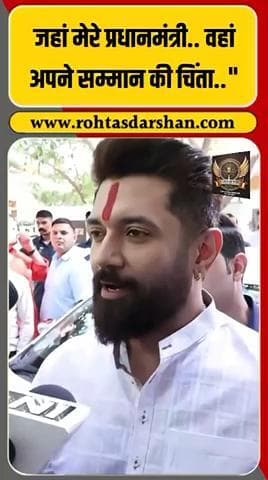 ब्रेकिंग: Chirag Paswan ने कहा —“जहां मेरे प्रधानमंत्री… वहां अपने सम्मान की चिंता” 🗣️ #R_D_News #ChiragPaswan #BiharPolitics