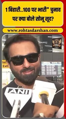 ब्रेकिंग: Sonu Sood ने कहा —“1 बिहारी..100 पर भारी” 🗣️
Bihar चुनाव में बयान से हलचल मची। #R_D_News #SonuSood #BiharPolitics