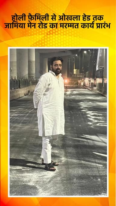 डिफेन्स कॉलोनी: होली फैमिली से ओखला हेड तक जामिया मेन रोड की मरम्मत का कार्य शुरू