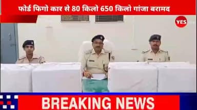 सिकटा: कंगली थाना पुलिस की बड़ी कार्रवाई, फोर्ड फिगो कार से 80 किलो 650 ग्राम गांजा बरामद, तस्कर फरार