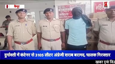 कैमूर मे लगभग 25 लाख रुपए के अवैध अंग्रेजी शराब के साथ तस्कर गिरफ्तार