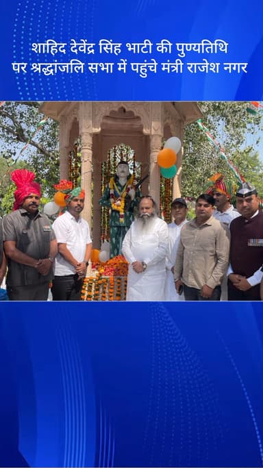 तिगांव: टिगाओ कोराली में शहीद देवेंद्र सिंह भाटी की पुण्यतिथि पर मंत्री राजेश नागर ने दी श्रद्धांजलि