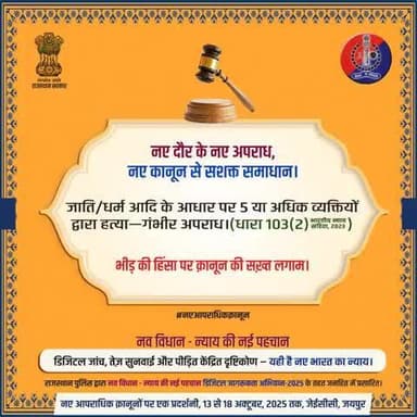 राजस्थान पुलिस ऐसे भीड़ द्वारा हिंसात्मक कार्यवाही के लिए सदैव तत्पर है।