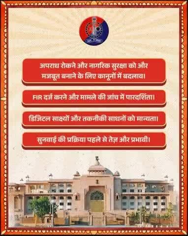 नवीन आपराधिक कानून — #BNS, #BNSS, #BSA अब न्याय को बना रहे हैं और अधिक पारदर्शी, त्वरित व नागरिक-केंद्रित।