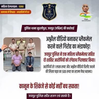 पुलिस थाना मुरलीपुरा, जयपुर (पश्चिम) की कार्रवाई।
अश्लील वीडियो बनाकर ब्लैकमेल करने वाले गिरोह का भंडाफोड़!