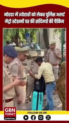 नोएडा में त्योहारों को लेकर पुलिस अलर्ट, मेट्रो स्टेशनों पर चैकिंग तेज #NoidaNews #PoliceAlert #FestiveSeason2025
