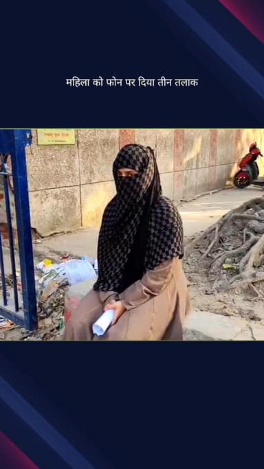 सिविल लाइन्स: वजीराबाद में महिला ने पति पर मारपीट और फोन पर तीन तलाक देकर घर से निकालने का आरोप लगाया