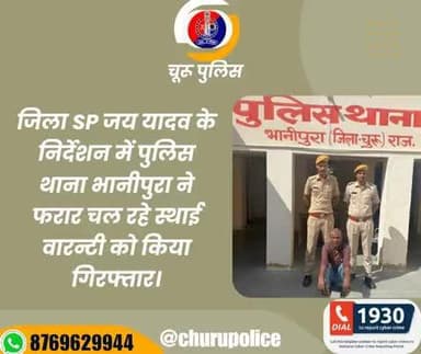 #churupolice
जिला SP जय यादव के निर्देशन में पुलिस थाना भानीपुरा ने फरार चल रहे स्थाई वारन्टी को किया गिरफ्तार।