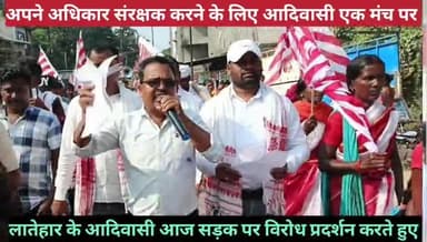 आदिवासी अपने अधिकारों को लेकर के आज सड़क पर उतरे