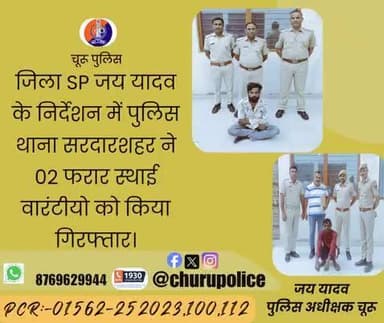 #churupolice
जिला SP जय यादव के निर्देशन में पुलिस थाना सरदारशहर ने 02 फरार स्थाई वारंटीयो को किया गिरफ्तार।