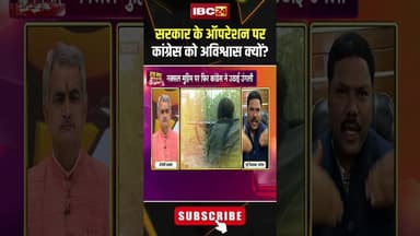 सरकार के ऑपरेशन पर कांग्रेस को अविश्वास क्यों? #shorts #cgnaxal #cgbjp #cgcongress