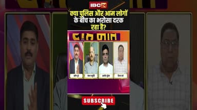 क्या पुलिस और आम लोगों के बीच का भरोसा दरक रहा है? #shorts #mppolice #mpbjp #mpcongress