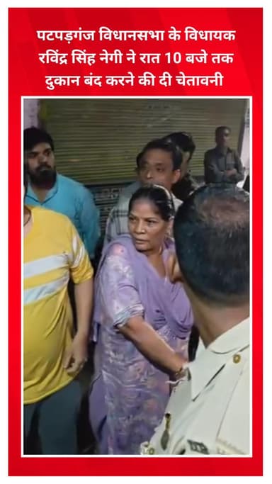 शाहदरा: पटपड़गंज विधानसभा के विधायक रविंद्र सिंह नेगी ने रात 10 बजे तक दुकानें बंद करने की चेतावनी दी