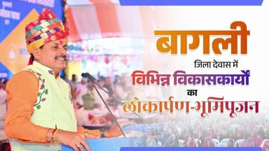 मुख्यमंत्री डॉ. मोहन यादव ने #देवास जिले के बागली में विभिन्न विकास कार्यों का लोकार्पण एवं भूमिपूजन करने के साथ 50 हजार...