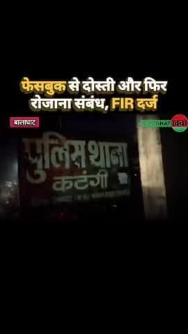 फेसबुक से की दोस्ती एवं तलाकशुदा महिला से बनाए अवैध संबंध पीड़िता ने कटंगी थाना में की FIR पुलिस मामले की जाँच में जुटी