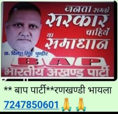 जयःहिन्द जय भारत **जय बाप पार्टी**रणखण्डी भायला 7247850601