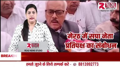 मेरठ: सपा नेता प्रतिपक्ष लाल बिहारी यादव बोले — समाजवादी पार्टी हमेशा जनता की समस्याओं के समाधान के लिए संघर्षरत रहेगी
#Meerut #SamajwadiParty #LalBihariYadav #PDApanchayat #SPLeader