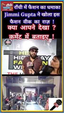 Ranchi Fashion Week 2025 🔥 झारखंड के मॉडल्स का जलवा | Highway Fashion Show On The Rocks
#RanchiClubTV
#RanchiFashion