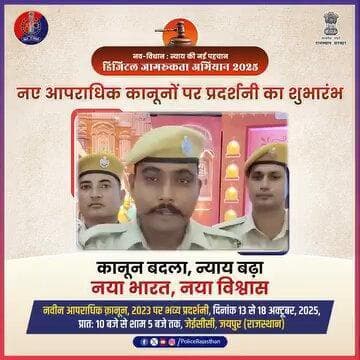 नव विधान प्रदर्शनी बनी पुलिस के लिए भी कारगर
#NCLJaipur
#NCLExhibitionJpr2025
#RajasthanPolice
#BNSS
#BNS
#BSA
#भ...