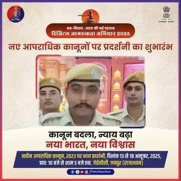 नव विधान प्रदर्शनी बनी पुलिस के लिए भी कारगर
#NCLJaipur
#NCLExhibitionJpr2025
#RajasthanPolice
#BNSS
#BNS
#BSA
#भ...
