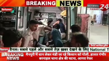 मैनपुरी में धान लेकर मंडी जा रहे किसान को गोली, हालत गंभीर बरनाहल थाना क्षेत्र की घटना, आगरा रेफर।
#nationaltoday24 #f
