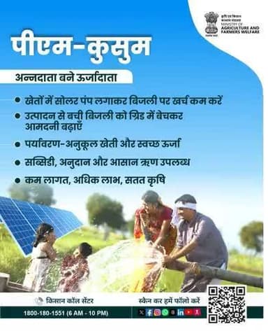 पीएम-कुसुम योजना से बनें अन्नदाता से ऊर्जादाता! सोलर पंप लगाएँ, लागत घटाएँ, ऊर्जा बेचकर आमदनी बढ़ाएँ। #PMKUSUM