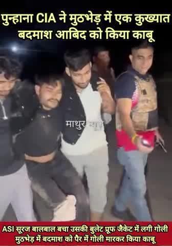 पुन्हाना: कुख्यात बदमाश आबिद को पुन्हाना CIA ने मुठभेड़ के दौरान पैर में गोली मारकर किया काबू