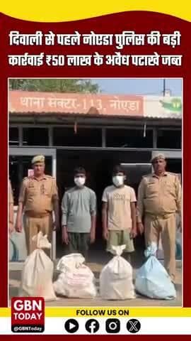 नोएडा ब्रेकिंग:
दिवाली से पहले नोएडा पुलिस की बड़ी कार्रवाई। #NoidaBreaking #NoidaPolice