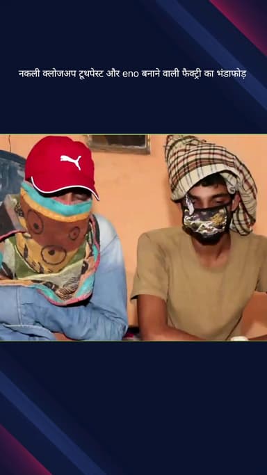 सिविल लाइन्स: वजीराबाद थाना क्षेत्र में नकली क्लोजअप टूथपेस्ट और ईनो बनाने वाली फैक्ट्री का भंडाफोड़