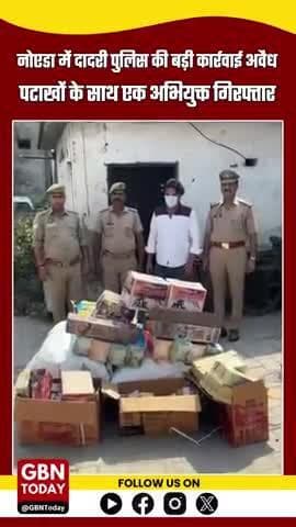 #नोएडा: दादरी पुलिस की बड़ी कार्रवाई, अवैध पटाखों के साथ एक अभियुक्त गिरफ्तार | #FirecrackersSeized #IllegalExplosives