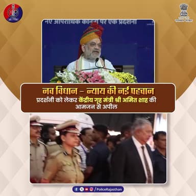 नव विधान – न्याय की नई पहचान प्रदर्शनी को लेकर केंद्रीय गृह मंत्री श्री अमित शाह की आमजन से अपील
#NCLExhibitionJpr2025