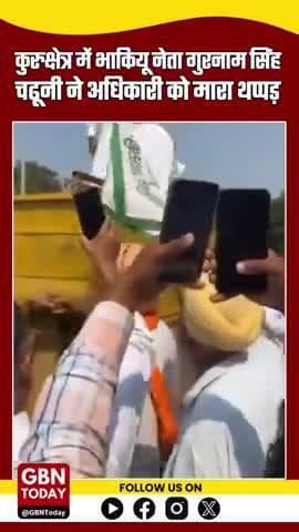 #कुरुक्षेत्र: भाकियू नेता गुरनाम सिंह चढ़ूनी ने अधिकारी को मारा थप्पड़, किसानों के प्रदर्शन के दौरान हुई घटना |