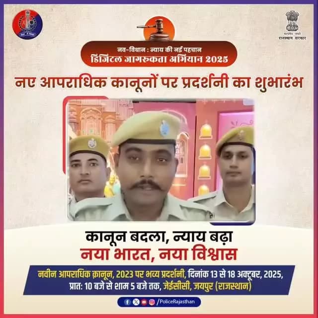 नव विधान प्रदर्शनी बनी पुलिस के लिए भी कारगर
#NCLJaipur
#NCLExhibitionJpr2025
#RajasthanPolice
#BNSS
#BNS
#BSA
#भ...