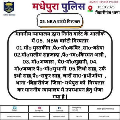 बहारीगंज थाना अंतर्गत 05. NBW वारंटी को मधेपुरा पुलिस ने किया गिरफ्तार।अग्रिम करवाई की जा रही है |
@bihar_police