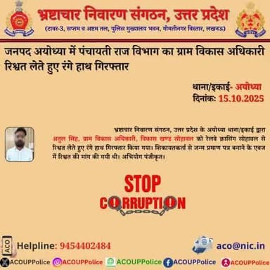 भ्रष्टाचार के विरुद्ध जीरो टालरेंसः- #ACOUPPolice के अयोध्या थाना/इकाई द्वारा पंचायती राज विभाग के ग्राम विकास अधिकारी को ₹8,000/- की रिश्वत लेते हुए रंगे हाथ गिरफ्तार किया गया। हेल्पलाइन- 9454402484
@uppolicexyz @CMOfficeUP @dgpup @homeupgov