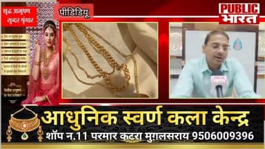 मुगलसराय: सोने और चांदी के बढ़ते भाव को लेकर एक्सपर्ट में दी अपनी राय, निवेश के नजरिये से कितना है अभी सुरक्षित।