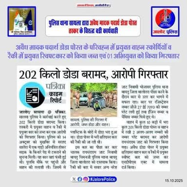 पुलिस थाना #सायला द्वारा अवैध मादक पदार्थ #डोडा_पोस्त
तस्कर के विरूद्व बडी #कार्यवाही :-