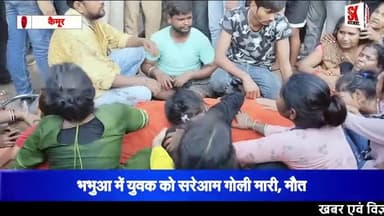 भभुआं में दिनदहाड़े युवक की गोली मारकर हत्या, आक्रोशित परिजनों ने किया सड़क जाम