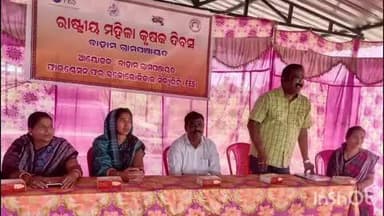ଜୁଜୁମୁରା: ବାହାମ ପଞ୍ଚାୟତ ଠାରେ ରାଷ୍ଟ୍ରୀୟ ମହିଳା କିଷାନ ଦିବସ