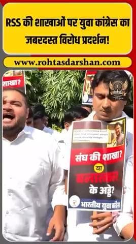 ब्रेकिंग:RSS की शाखाओं पर युवा कांग्रेस का विरोध प्रदर्शन!
कई शहरों में सुरक्षा बढ़ाई गई। #R_D_News #RSS #YuvaCongress