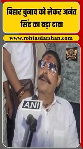 ब्रेकिंग: अनंत सिंह का बड़ा दावा —“बिहार चुनाव बदलाव का संदेश देगा!” R_D_News #AnantSingh #BiharElections2025