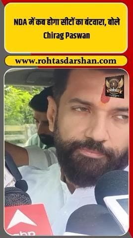 ब्रेकिंग:चिराग पासवान बोले —“NDA में सीटों का बंटवारा जल्द घोषित होगा, सब दल एकजुट हैं!” #R_D_News #ChiragPaswan