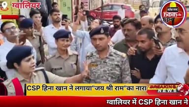 #ग्वालियर में CSP हिना खान ने लगाया, "जय श्री राम" का नारा। एडवोकेट अनिल मिश्रा ने अपने घर के बाहर टेंट लगाने की जिद