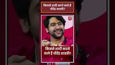 किससे शादी करने वाले हैं धीरेंद्र शास्त्री?#aajtak #shorts #news #viral #latestnews