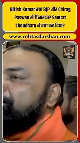 ब्रेकिंग: नीतीश कुमार की नाराज़गी की चर्चा के बीच सम्राट चौधरी बोले — “NDA में सब कुछ ठीक है!” #R_D_News #NitishKumar #SamratChoudhary