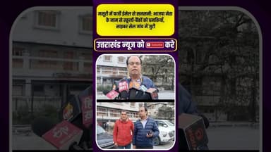 Mussoorie में फर्जी ईमेल से सनसनी भाजपा नेता के नाम से स्कूलों बैंकों को धमकियाँ #uttrakhandupdate