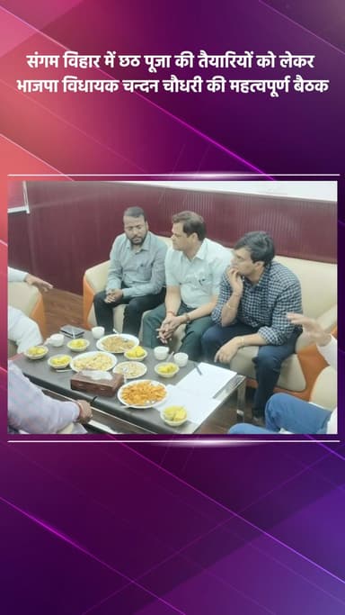 कालकाजी: संगम विहार में छठ पूजा की तैयारियों को लेकर भाजपा विधायक चन्दन चौधरी ने की अहम बैठक