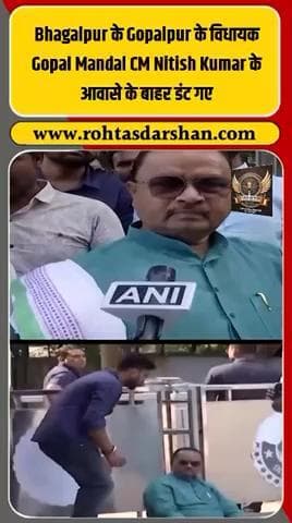 ब्रेकिंग:भागलपुर के गोपालपुर विधायक गोपाल मंडल मुख्यमंत्री नीतीश कुमार के आवास के बाहर डटे #R_D_News #GopalMandal #NitishKumar